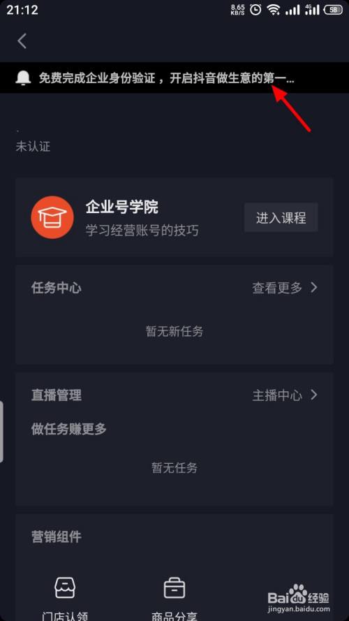 抖音企业认证解除教程