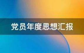 党员年度思想汇报2021(预备党员年度思想汇报)