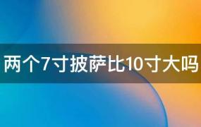 10寸和两个7寸披萨一样大吗(2个7寸披萨和一个10寸披萨哪个大)