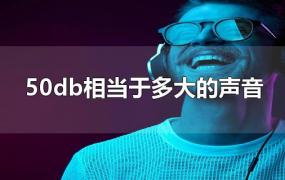 50db相当于多大的声音(声音50db什么意思)