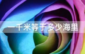 一千米等于多少海里?(一千海里等于多少千米)