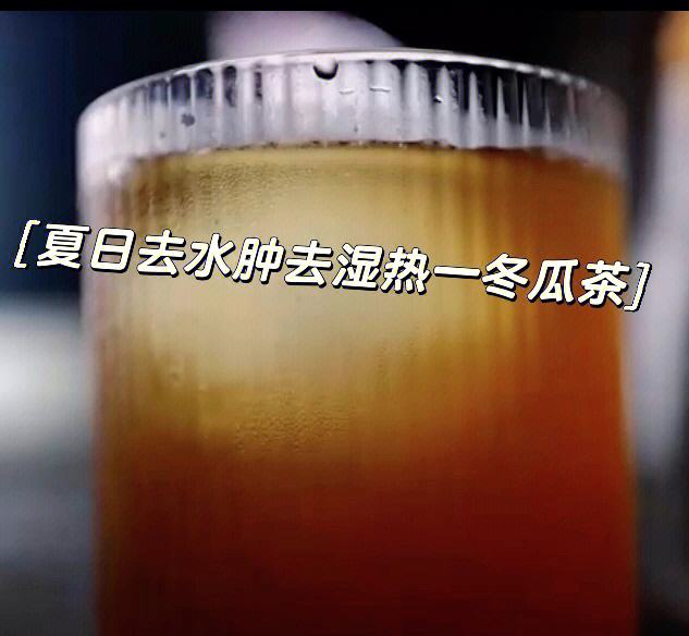 冬瓜茶能不能过夜喝