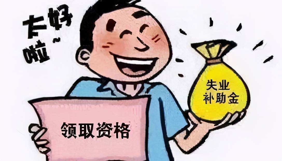 6个月失业补助金怎么领