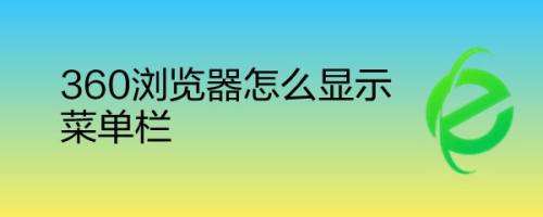 360浏览器底部任务栏不见了