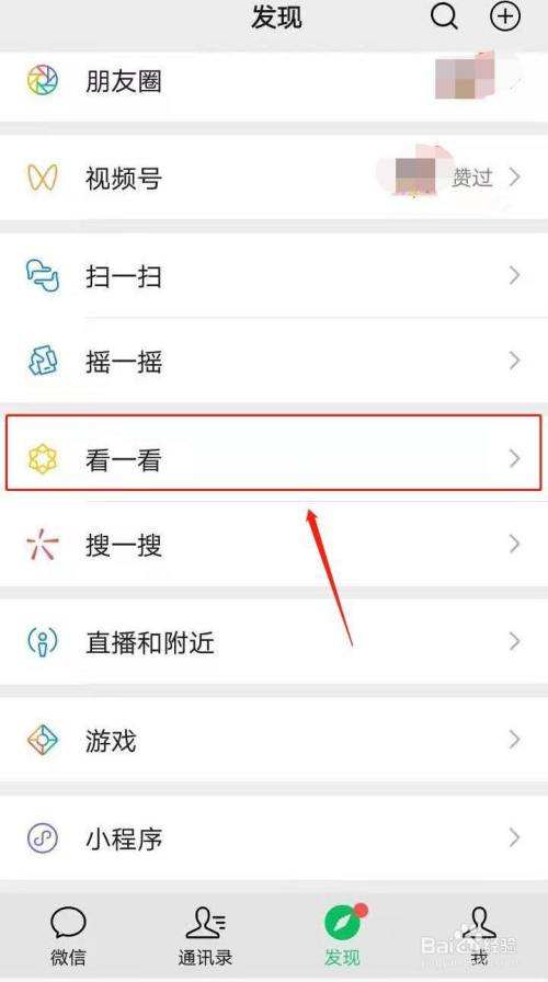 微信看一看关闭自己观看记录教程