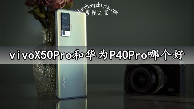 vivox50和x50pro区别介绍