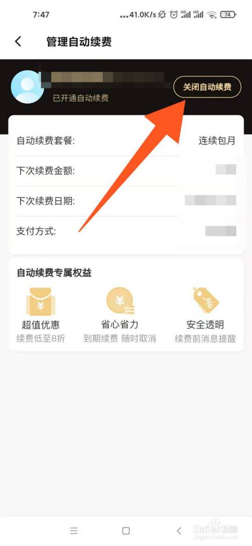 饿了么取消自动续费教程