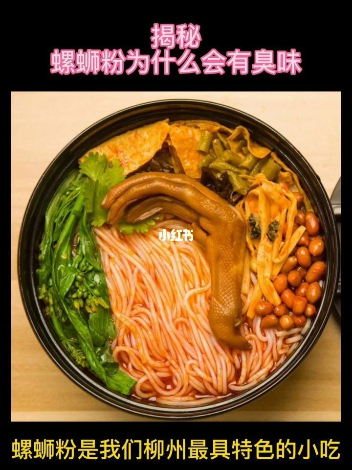 螺蛳粉臭味到底从何而来