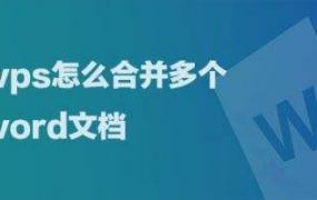 word和wps区别详细介绍