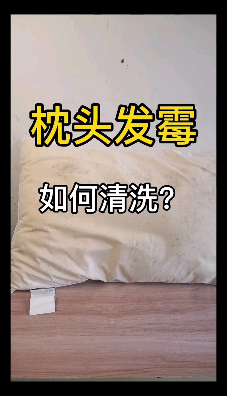 枕头发黄怎么洗掉