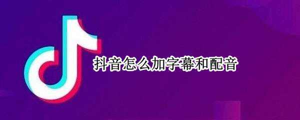 抖音字幕被挡住了解决方法