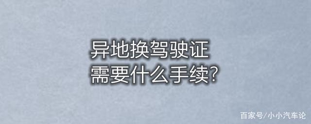 驾照换证需要什么手续