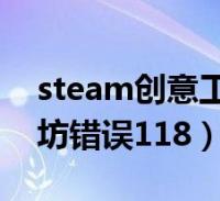 steam118错误代码解决办法