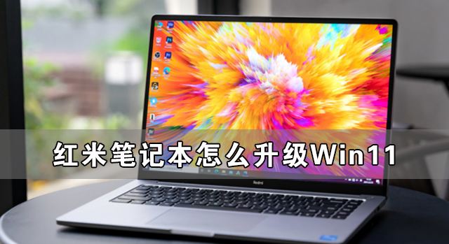 小米平板升级win11教程