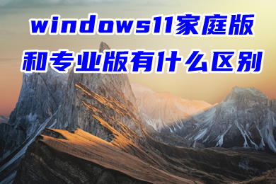 win11家庭版可以从哪下载