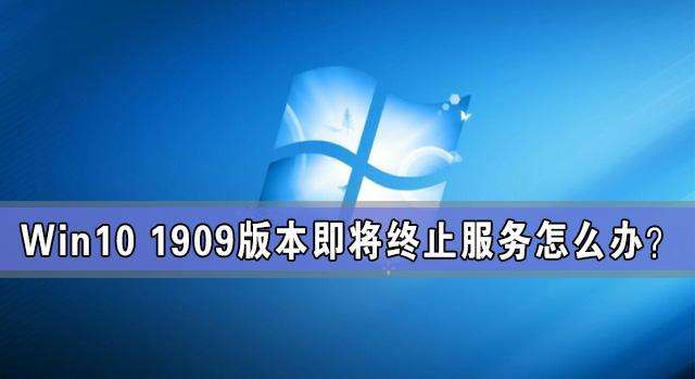 win10版本1909更新错误0xc1900130