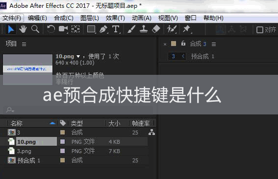 ae预合成了还可以再分开吗详情