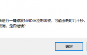 nvidia控制面板停止工作怎么办