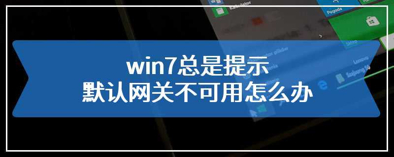 以太网默认网关不可用解决方法