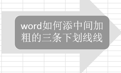 页脚的横线怎么加粗详细教程