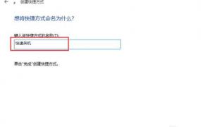 电脑关机快捷键设置方法介绍