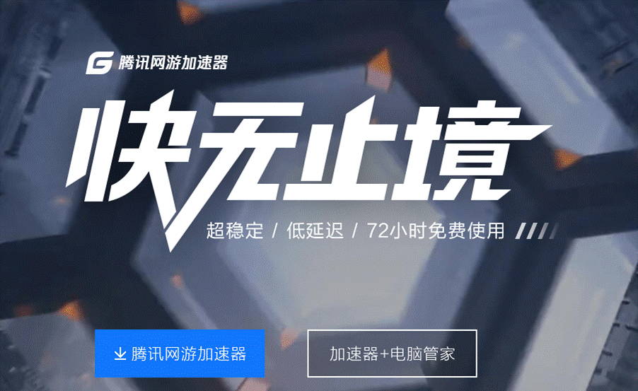 腾讯加速器怎么样详细介绍