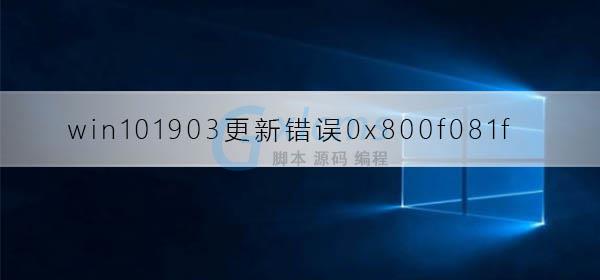 win10更新1903重启老死机教程