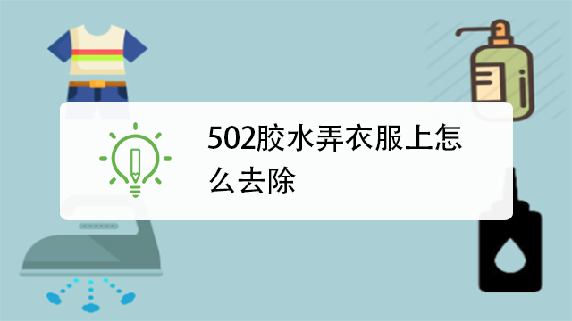 502怎么快速清洗