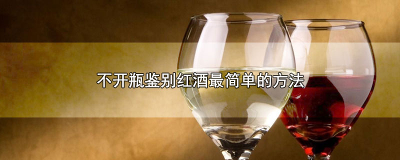 怎么鉴别真假红酒