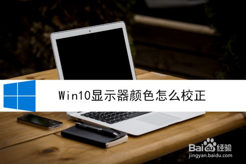 win10屏幕色彩怎么校正详细介绍