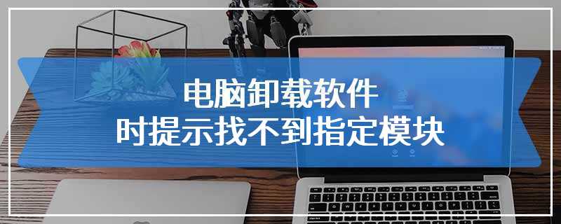 找不到指定的模块解决方法