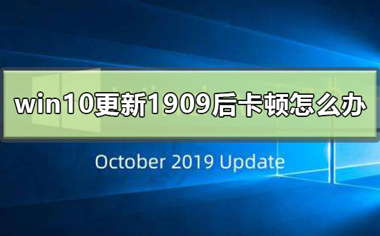 win10安装升级1909版本卡在92%怎么办