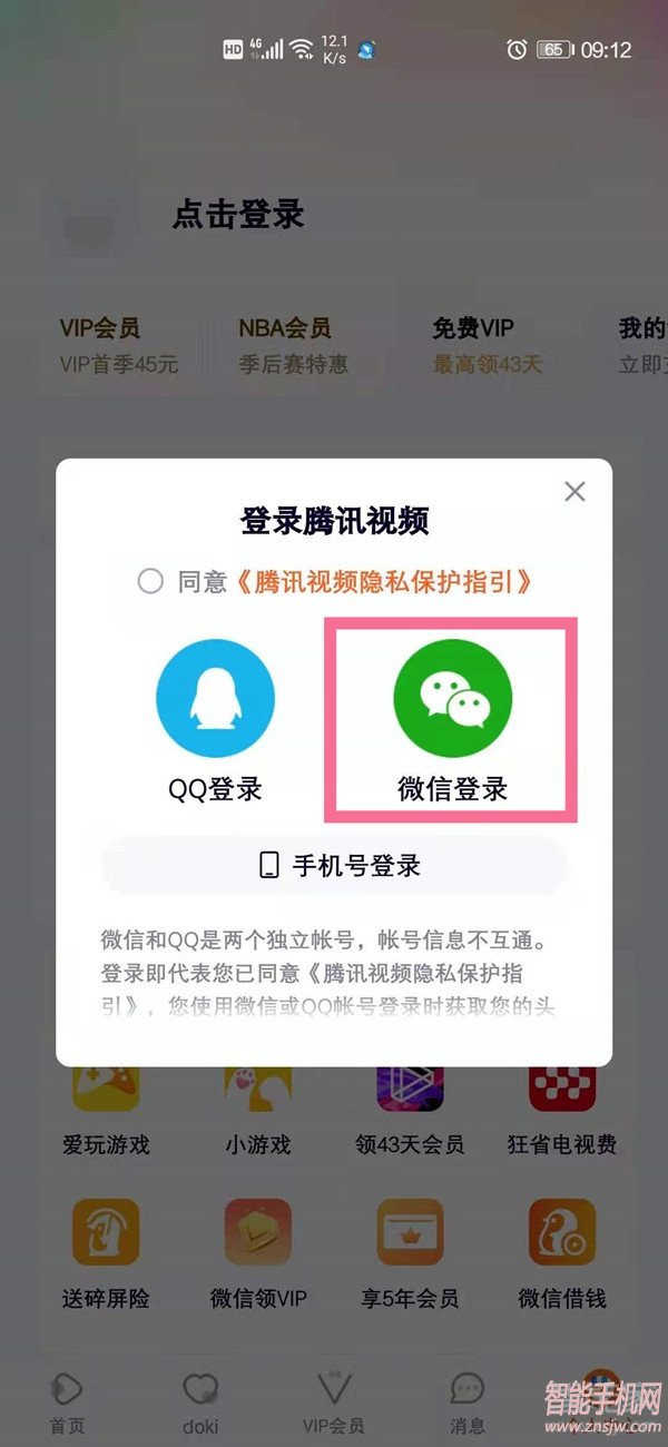 腾讯视频ipad微信扫码登录方法