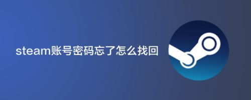 steam账号忘了,密码知道解决方法