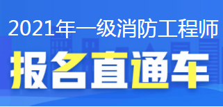 一级消防建报名条件