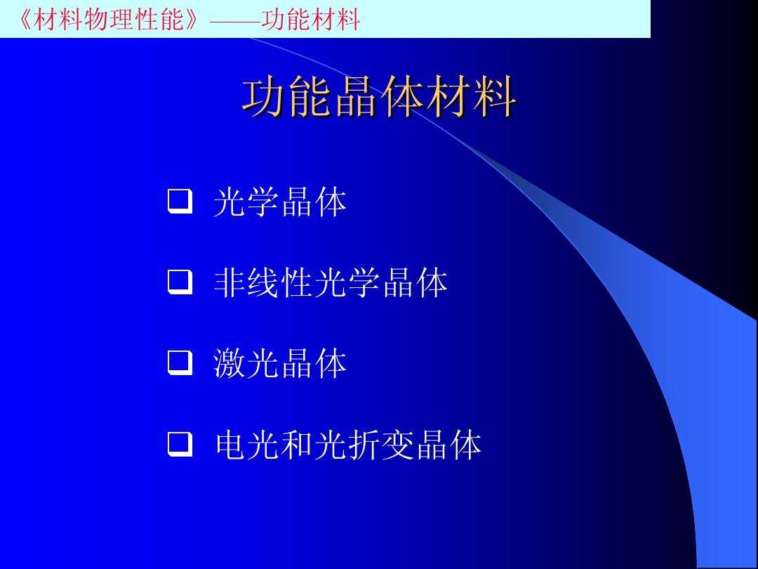 属于晶体材料有哪些特点