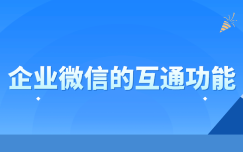 企业微信的功能有哪些