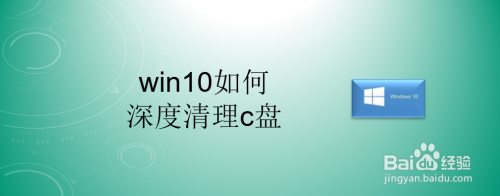 win10清理C盘操作教程