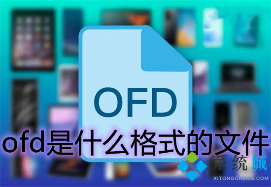 ofd文件是什么文件详细介绍