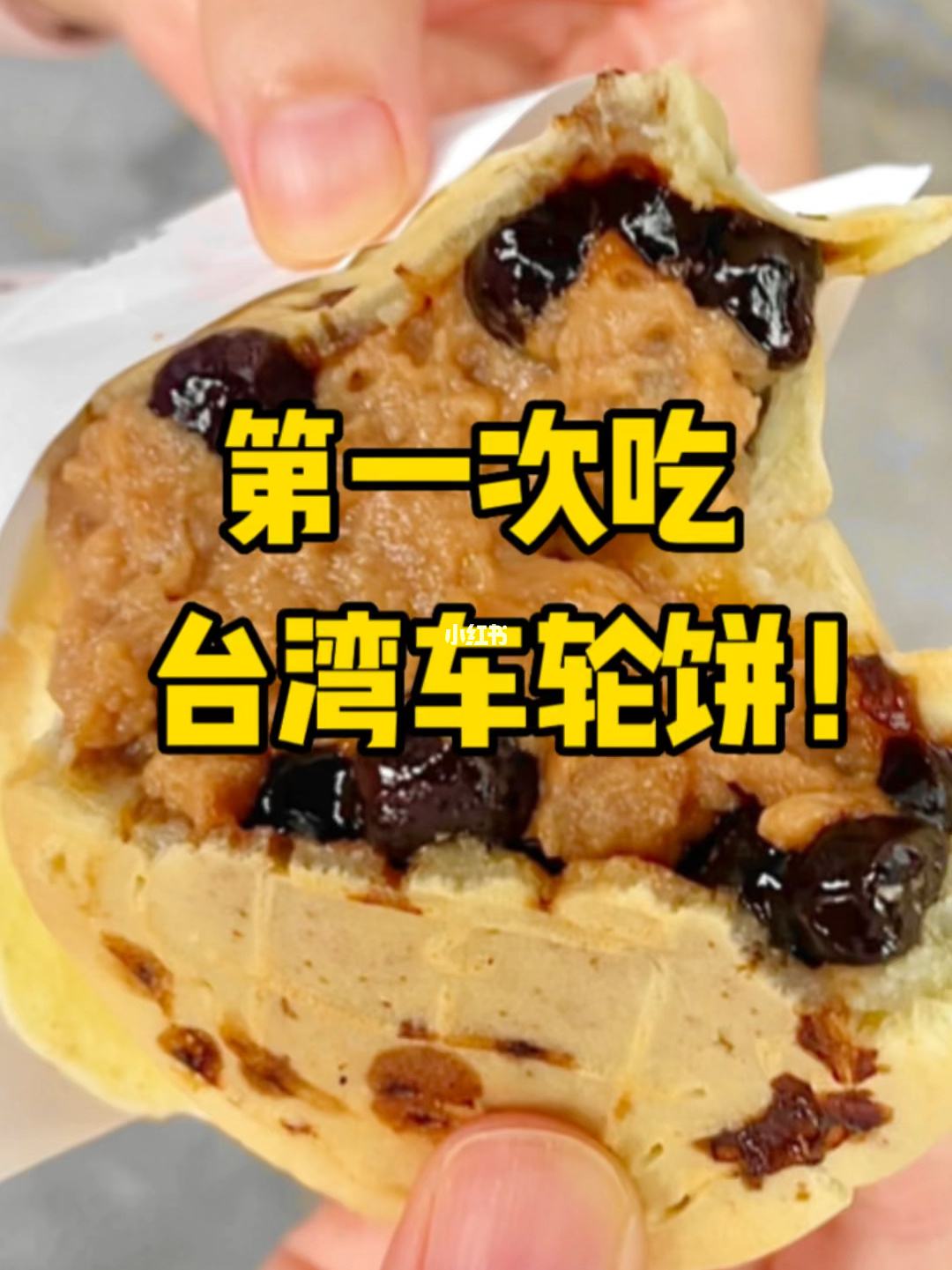 台湾小吃车轮饼好吃吗