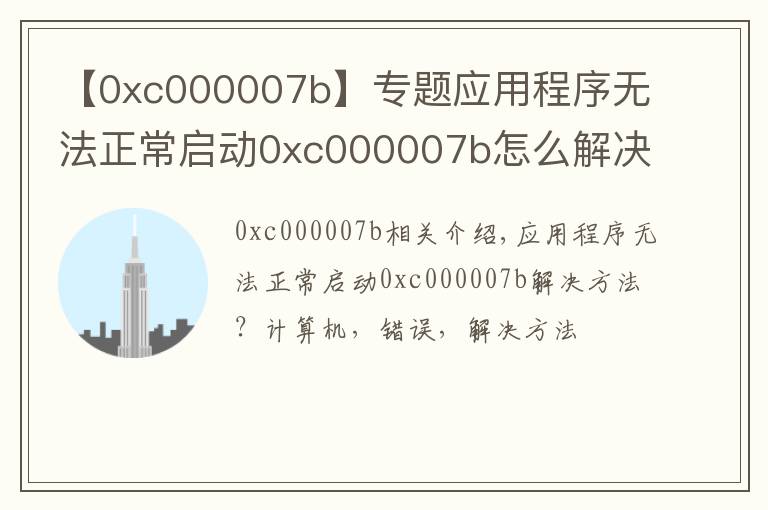 应用程序无法正常启动0xc000007bwin7解决方法