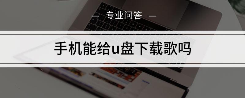 将歌曲下载到u盘教程