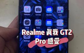 realmegt2pro参数配置评测