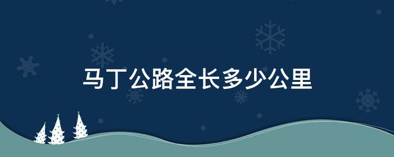 马丁公路全长多少公里用时多少(马丁公路全长多少公里 收费吗)