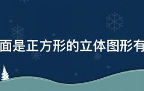 一个面是正方形的立体图形是什么(有一个面是正方形的立体图形一定是正方体吗)