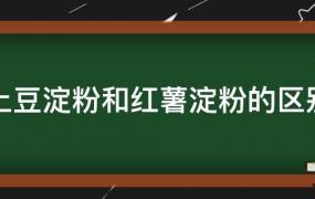 红薯淀粉跟玉米淀粉(土豆淀粉多少钱一斤?)