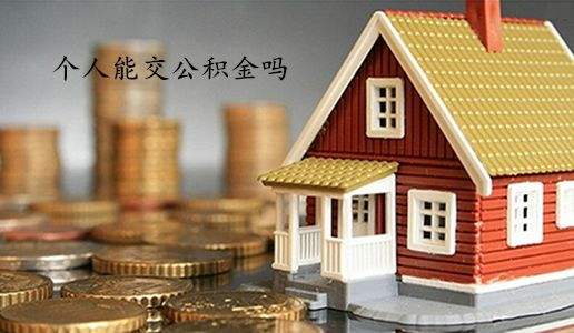 住房公积金应该怎么交