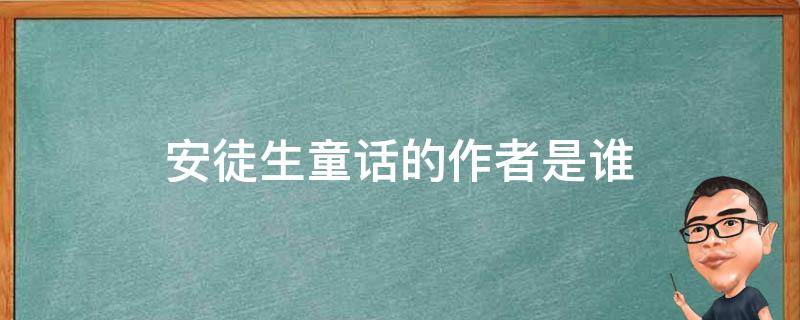 安徒生童话故事免费阅读(安徒生童话的作者是谁写的)