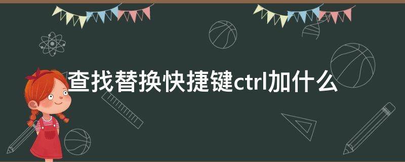 word查找替换快捷键ctrl加什么(查找替换的快捷键ctrl加什么)