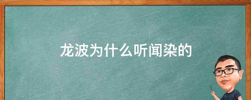 龙波与闻染什么关系(龙波对闻染为什么那么好)